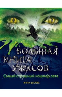 Обложка книги Самый страшный кошмар лета, Щеглова Ирина Владимировна