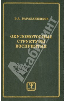 Обложка книги Окуломоторные структуры восприятия, Барабанщиков Владимир Александрович