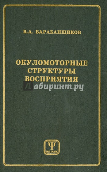 Окуломоторные структуры восприятия