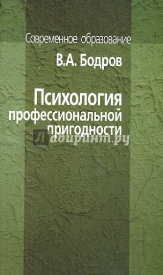 Психология профессиональной пригодности. Учебное пособие