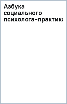 Азбука социального психолога-практика
