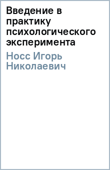 Введение в практику психологического эксперимента