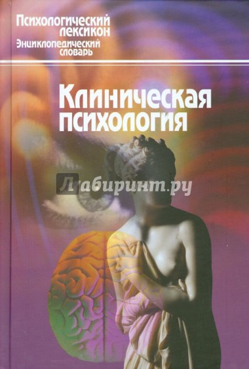 Клиническая психология. Энциклопедический словарь