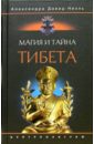 Давид-Неэль Александра Магия и тайна Тибета давид неэль александра тайные учения тибета