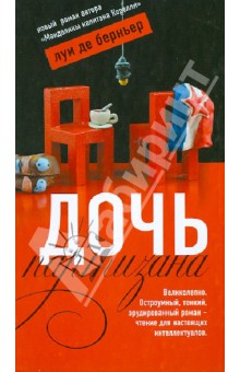 Обложка книги Дочь партизана, Берньер Луи де
