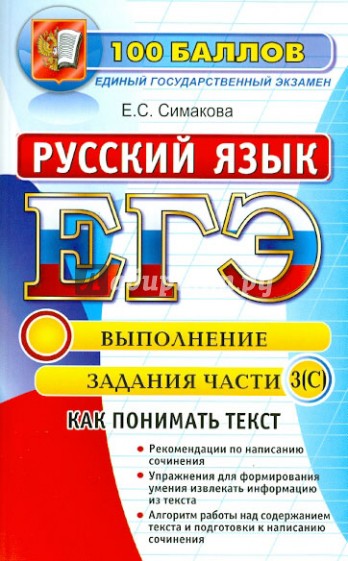 Русский язык. Выполнение заданий части 3(C). ЕГЭ