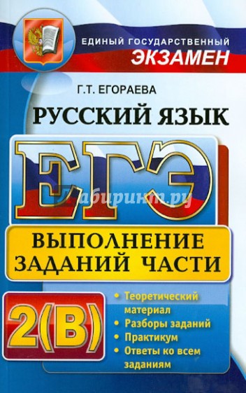 ЕГЭ. Русский язык. Выполнение заданий части 2(В)