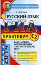 ГИА 2014. Русский язык. 9 класс. Задания части С2 - Егораева Галина Тимофеевна