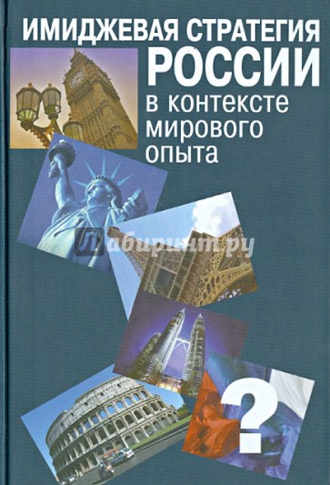 Имиджевая стратегия России в контексте мирового опыта