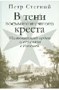 Стегний Петр Владимирович В тени восьмиконечного креста. Мальтийский орден и его связи с Россией верто рене обер де история мальтийских рыцарей в 2 х томах