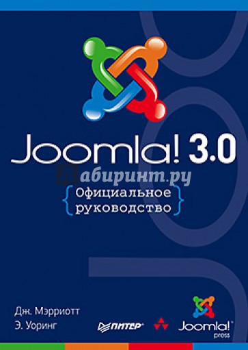 Joomla! 3.0. Официальное руководство