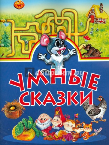 Умные сказки