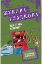 Как стать вдовой? - Жукова-Гладкова Мария