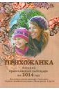 Прихожанка. Женский православный календарь на 2014 год 2022 прихожанка женский православный календарь