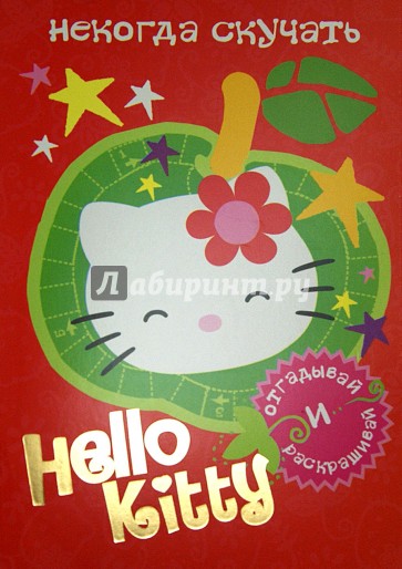 Hello Kitty. Некогда скучать