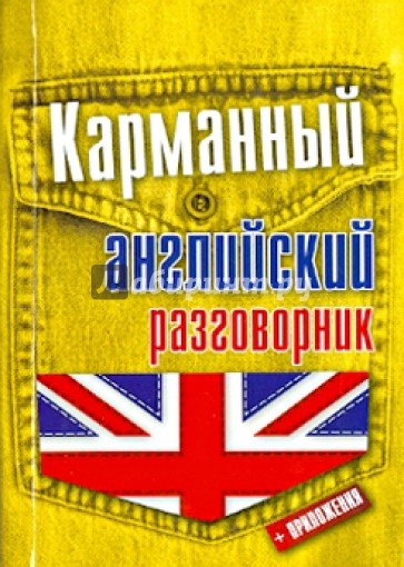 Карманный английский разговорник