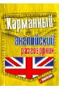 Карманный английский разговорник