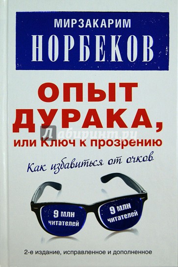 Опыт дурака, или Ключ к прозрению. Как избавиться от очков. Здоровье на всю жизнь