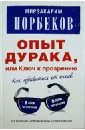 Опыт дурака, или Ключ к прозрению. Как избавиться от очков. Здоровье на всю жизнь - Норбеков Мирзакарим Санакулович