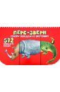 Пере-звери. Собери неведому зверушку. 512 смешных зверей под одной обложкой - Федорова Н.