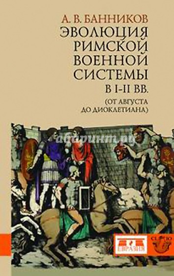 Эволюция римской военной системы в I-III вв. (от Августа до Диоклетиана)