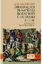 Банников Андрей Валерьевич Эволюция римской военной системы в I-III вв. (от Августа до Диоклетиана) банников андрей валерьевич армия восточной римской империи от юстиниана i до стратегики