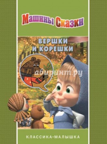 Вершки и корешки. Машины сказки