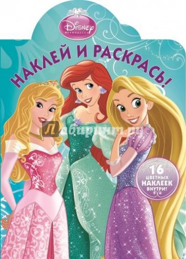 Принцессы. Наклей и раскрась (№1322)