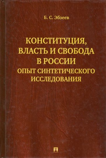 Конституция, власть и свобода в России. Опыт синтетического исследования