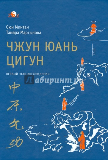 Чжун Юань цигун. Первый этап восхождения. Расслабление. Книга для чтения и практики