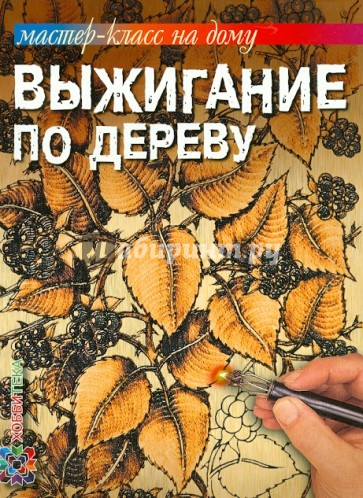 Выжигание по дереву