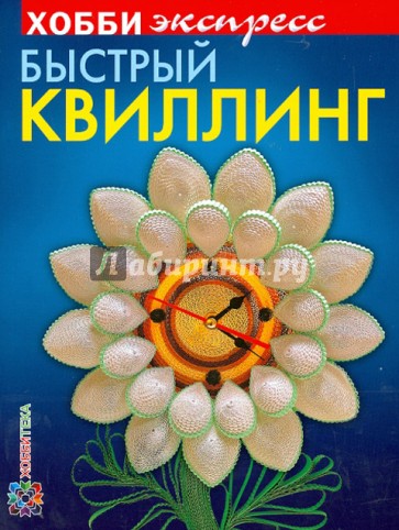 Быстрый квиллинг