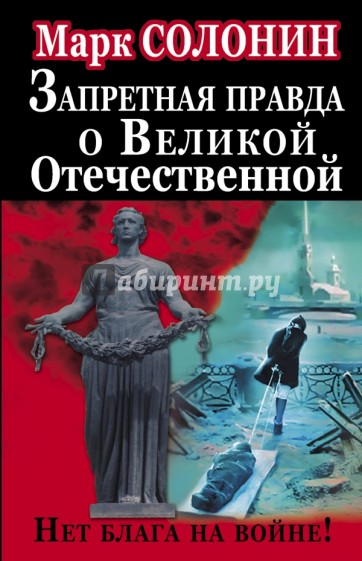 Запретная правда о Великой Отечественной. Нет блага на войне!