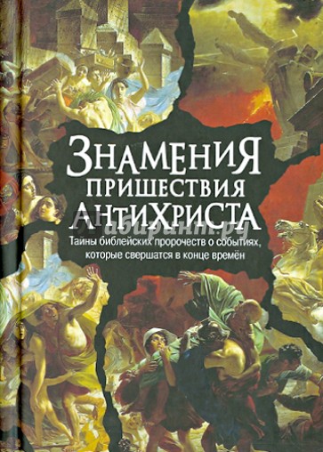 Знамения пришествия антихриста. Тайны библейских пророчеств