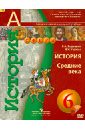История. 6 класс. Средние века. Учебник. ФГОС (+DVD) - Ведюшкин Владимир Александрович, Уколова Виктория Ивановна