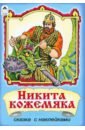 никита кожемяка русская народная сказка Никита Кожемяка