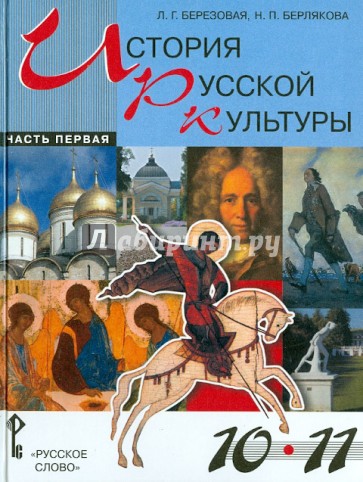 История русской культуры. Учебное пособие для учащихся 10 - 11 классов. В 2 частях. Часть 1