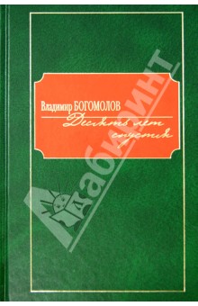 Обложка книги Десять лет спустя, Богомолов Владимир Осипович