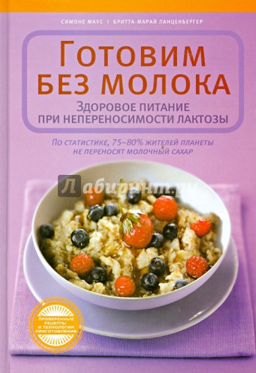 Готовим без молока. Здоровое питание при непереносимости лактозы