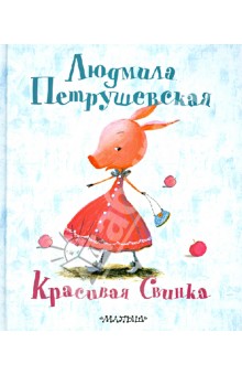 Обложка книги Красивая Свинка, Петрушевская Людмила Стефановна