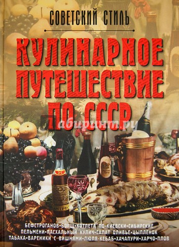 Кулинарное путешествие по СССР