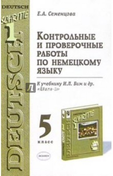 Немецкий язык 5 класс бим. Контрольная по немецкому языку. Контрольная работа на немецком языке. Контрольные работы по нем Семенцова. Тесты по немецкому языку Бим.