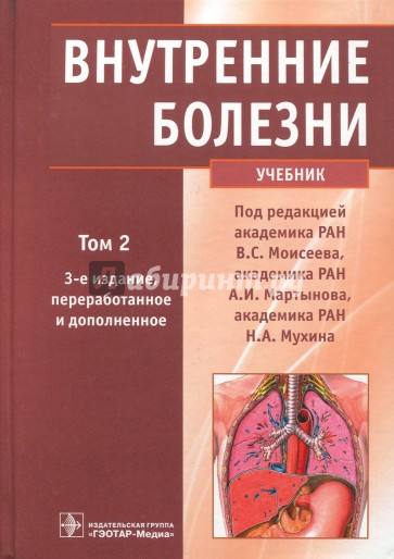 Внутренние болезни. Учебник. В 2-х томах. Том 2 (+CD)