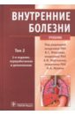 Моисеев Валентин Сергеевич Внутренние болезни. Учебник. В 2-х томах. Том 2 (+CD)