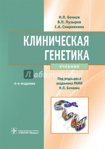 Клиническая генетика. Учебник (+CD)