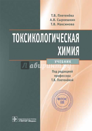 Токсикологическая химия. Учебник