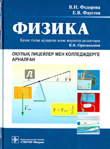 Физика : окулык лицейлер мен колледждерге арналган