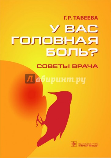 У вас головная боль? Советы врача