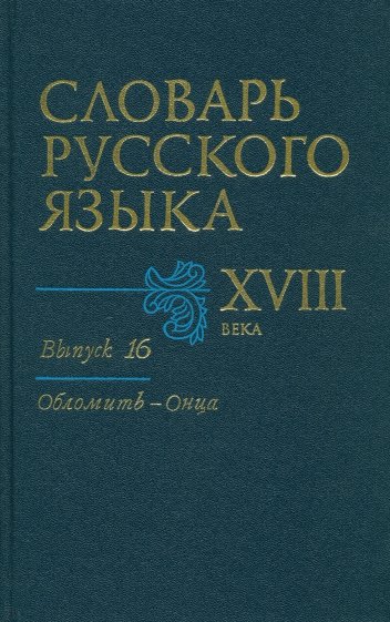 Словарь русского языка XVIII века. Выпуск 16 (Обломить - Онца)