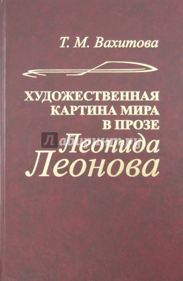 Художественная картина мира в прозе Леонида Леонова